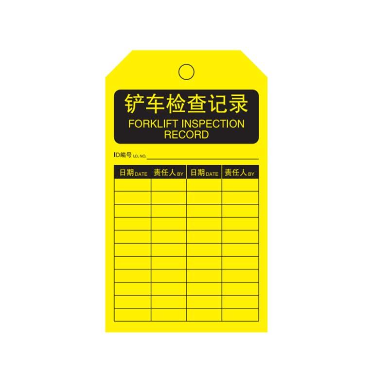 帛拉 安全吊牌"铲车检查记录"，300g卡纸，75*145mm 83416B