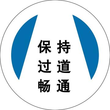 嘉辽 地贴标识，保持过道畅通，直径400mm，3M不干胶 BS3M1726