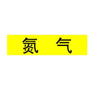 Raxwell 管道标识（小）-氮气，120*30mm，黄底黑字 RSSP0031