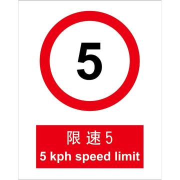 卡威 限速5限速标识250×315mm，3M不干胶标识贴 KVSI0792