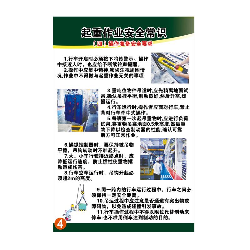 帛拉 起重作业安全常识海报(四)操作准备安全要求，PP户外背胶，600*800mm 71778