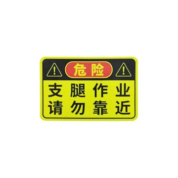 安赛瑞 大货车车贴纸卡车视觉盲区车贴纸反光提示贴支腿作业 311378