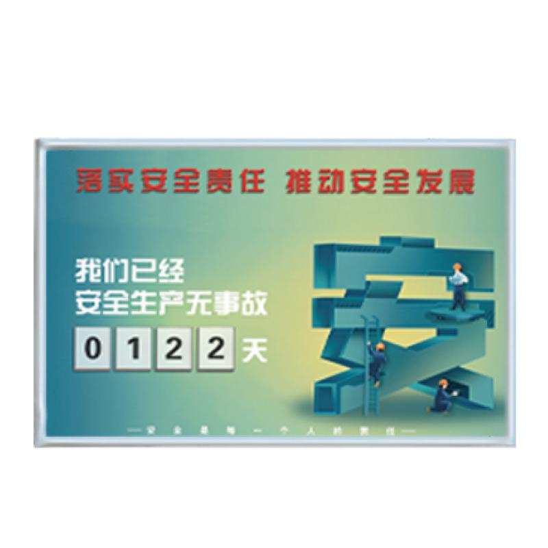 帛拉 安全天数记录牌-插卡式横款，铝合金边框+ABS塑料包角，厚20mm，900*600mm 71044