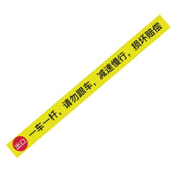 安赛瑞 通道杆标志牌一车一杆请勿跟车-侧边出口 10x120cm黄色 晶彩格反光膜 EA101385