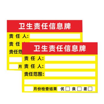 安赛瑞 安全责任人标识牌，PVC告示牌，卫生责任信息牌，30x40cm 1H00114