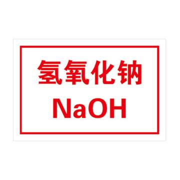 帛拉 标识牌，厚1mm，不锈钢腐蚀填漆 氢氧化钠标识牌，300×200MM