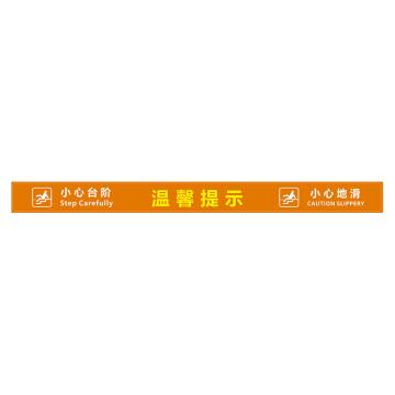 功成狮 XDT22 磨砂防水 耐磨地贴 10×120cm 疫情防控提示贴，温馨提示，橙底 GSSW0026
