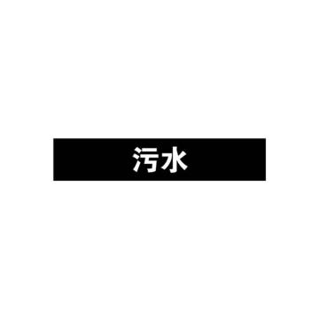贝迪 片状管道标识，污水，黑底白字，60×200mm，GB7231-2003 A1399-60*200mm