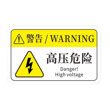 安赛瑞 机械设备pvc警告标志贴纸，16x10cm，高压危险10张装 1H00708