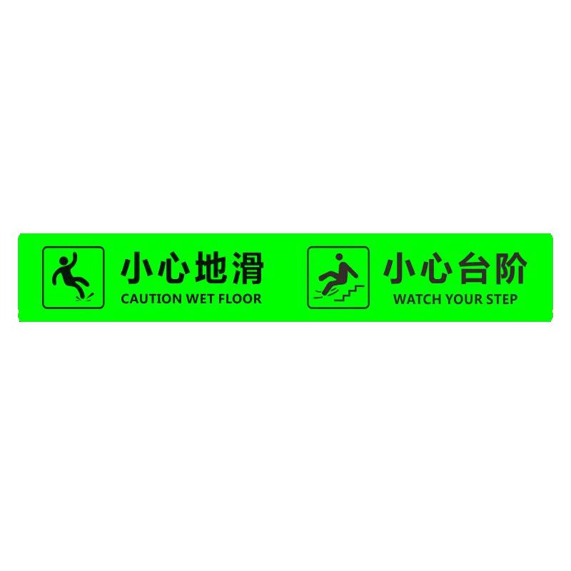 帛拉 夜光PVC斜纹防滑警示地贴小心地滑小心台阶，厚0.45mm，600*100mm 91923