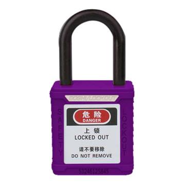 安赛瑞 绝缘安全挂锁（紫）尼龙锁梁φ6×38mm聚酯锁体 通开型（标配1把钥匙） 14677-TK