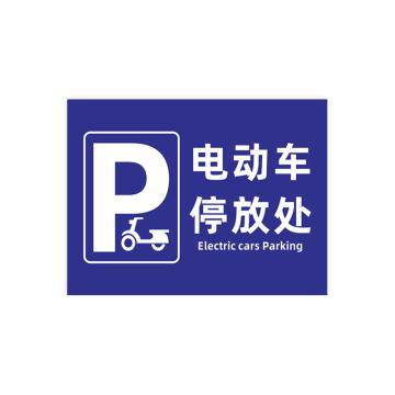 安赛瑞 禁止停放电动车标识牌，铝板消防通道安全出口，电动车停放处40x50cm 1H00081