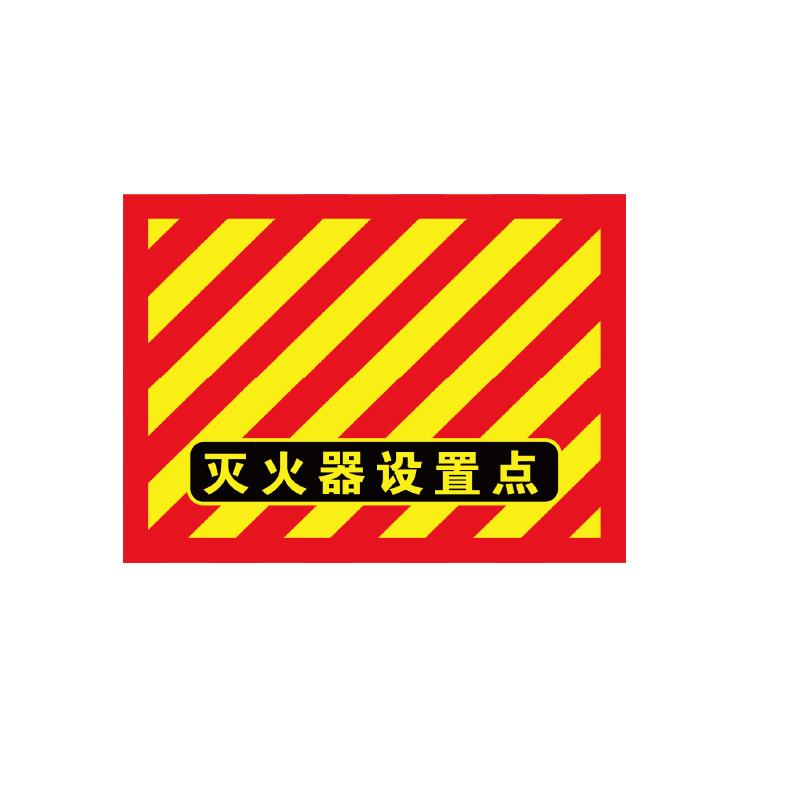 帛拉 消防地贴"灭火器设置点"，红黄斜纹，高质型地贴，400*300mm 82047