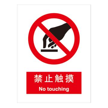 嘉辽 GB安全标识-禁止触摸，中英文，自粘性乙烯，250×315mm BSF0116