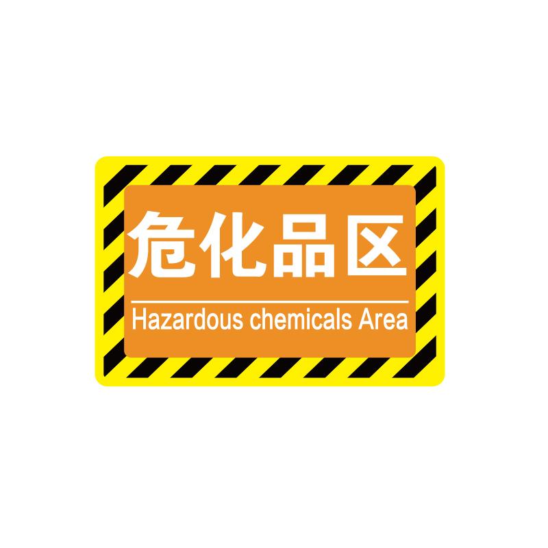 帛拉 车间分区地贴-高质款高质款，"危化品区"，乙烯材质，自带背胶，400*300mm 90597