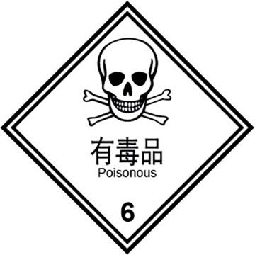 嘉辽 危险货物包装标签（有毒品）-自粘型乙烯，100×100mm EBS2471