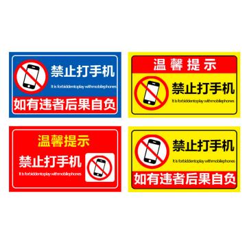 普戈盾 警示牌50CM*40CM 铝板 禁止打手机警示牌