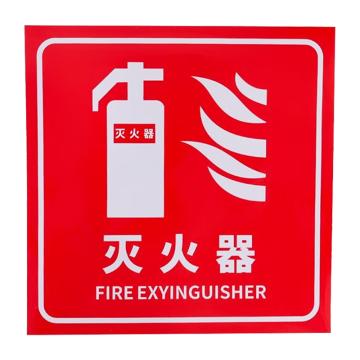 安赛瑞 消防安全标识警示牌 20*20cm 灭火器 PVC不干胶 EA100207