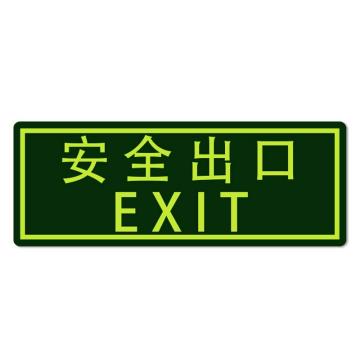 安赛瑞 经济型自发光地贴-安全出口 自发光不干胶，140×360mm 21627
