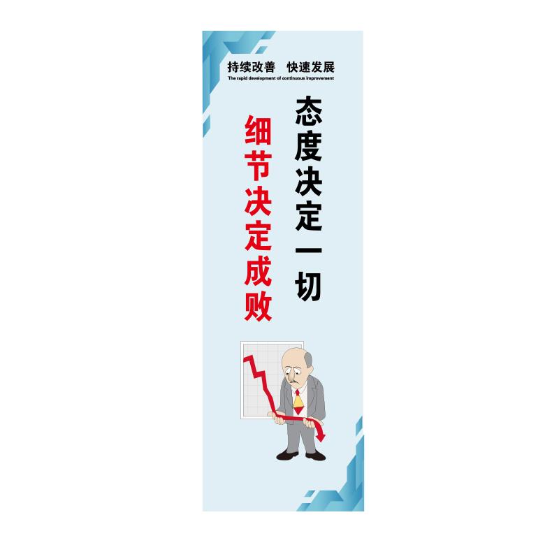 帛拉 管理标语"态度决定一切细节决定成败"，PP户外背胶，300*900mm 71381