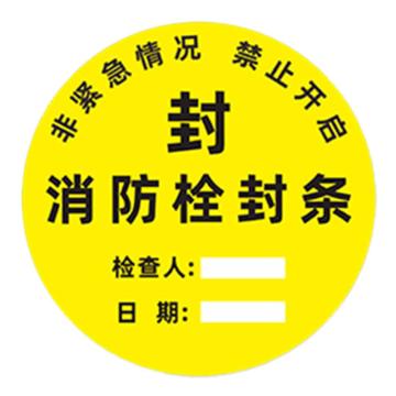 安赛瑞 消防封条贴纸，圆形消防栓封条黑字，10×10cm 1E00012