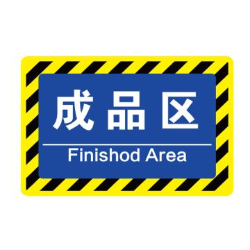 卡威 车间分区地贴，经济款，"成品区"，乙烯材质，自带背胶，400*300mm KVSJ0406