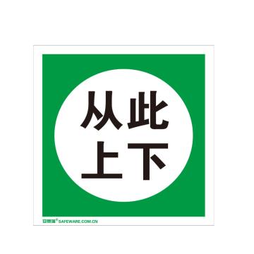 安赛瑞 国标标识-从此上下，不干胶材质，250×250mm 32409