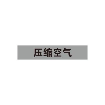 安赛瑞 管道标识-压缩空气，自粘性乙烯表面覆膜，浅灰底黑字，50×250mm 15144