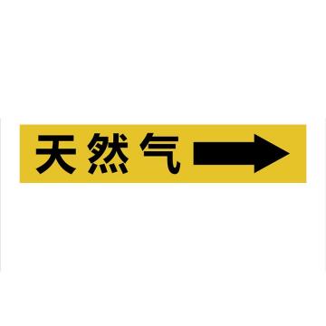 功成狮 聚乙稀反光标识，管道流向标识贴，可定制，天然气，一套10张，4×20cm GSSP0027