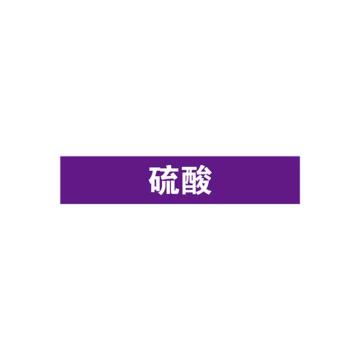 安赛瑞 管道标识-硫酸，自粘性乙烯表面覆膜，紫底白字，100×500mm 15352