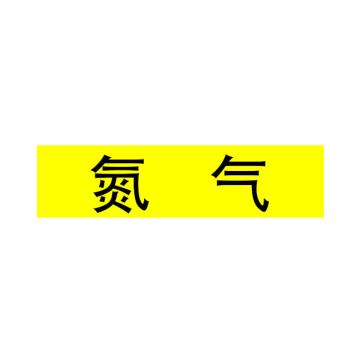 Raxwell 管道标识（中）-氮气，200*50mm，黄底黑字 RSSP0040