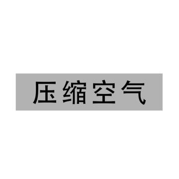 Raxwell 管道标识（大）-压缩空气，400*100mm，灰底黑字 RSSP0045
