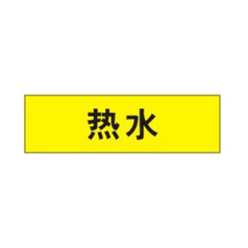 贝迪 片状管道标识，高危险品，热水，黄底黑字，95×800mm，ANSI 标准 A1419-95*800mm