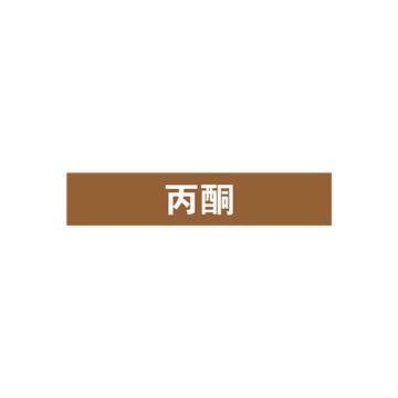 安赛瑞 管道标识-丙酮，自粘性乙烯表面覆膜，棕底白字，25×125mm 15033