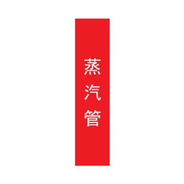 帛拉 管道标识，宽7cm*高30cm，红底白字加粗 蒸汽管