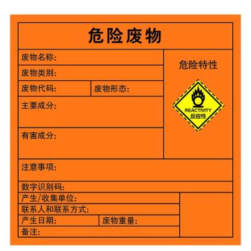 嘉辽 2023年新国标危险废物标签-反应性，橙色，100*100，3M不干胶 EBS3M5021