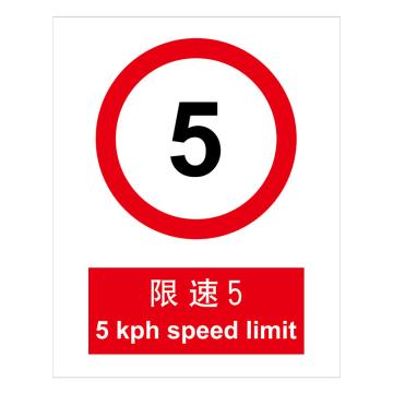 嘉辽 GB安全标识-限速5，自粘性乙烯，250×315mm BSF1019