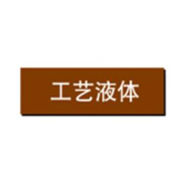 贝迪 片状管道标识，工艺液体，棕底白字，60×200mm，GB7231-2003 A0203-60*200mm