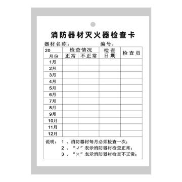 三江 灭火器检查记录卡 10*15cm 卡片+卡套+扎带