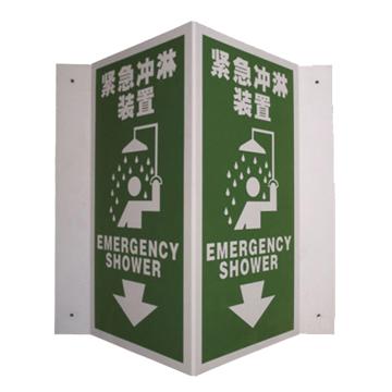 安赛瑞 V型标识-紧急冲淋洗装置，ABS板，300高×150mm宽 20458