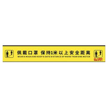 Blive 1米线排队地贴地贴，佩戴口罩 保持1米以上安全距离，100mm×1200mm MTOM1001200
