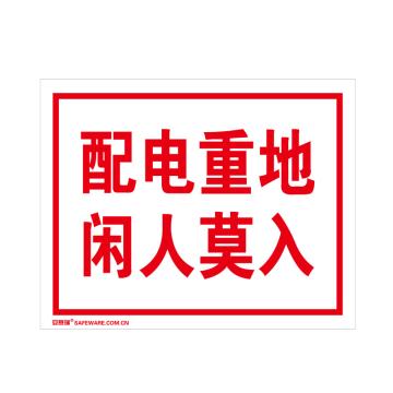 安赛瑞 国标标识-配电重地闲人莫入，不干胶材质，250×315mm 32406