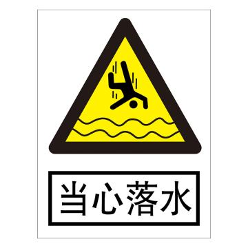 鸿依帆 电力安全标识，当心落水，不锈钢雕刻烤漆，300*240*0.7mm 74-300*240*0.7mm