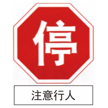 嘉辽 停注意行人(工程级反光膜），600×600mm 1.2mm厚，附带铝槽含配件不含立柱 EBS1264