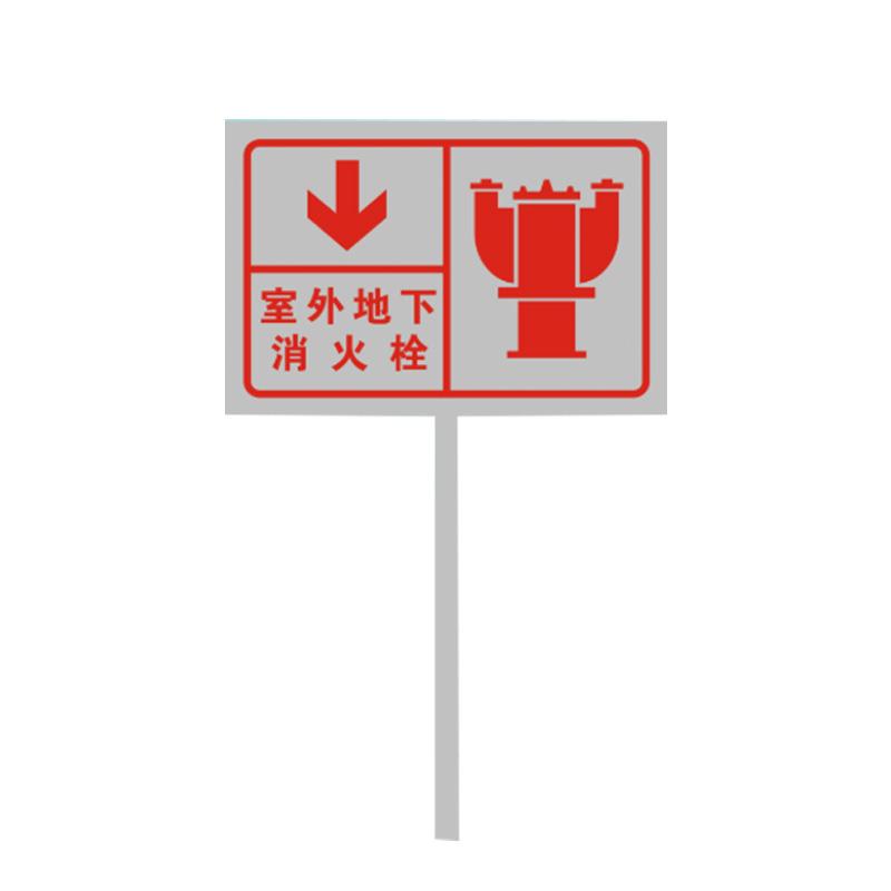 月桐 插地式不锈钢消防标识牌30×40cm 室外地下消火栓 YT-XCDP24