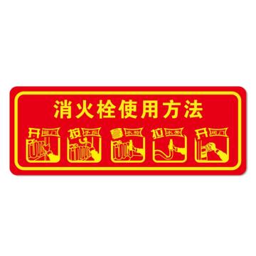 安赛瑞 经济型自发光地贴-消火栓使用方法，自发光不干胶，140×360mm 21645
