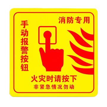 安赛瑞 PVC消防安全标识贴手动报警按钮 10*10cm 10张起订 EA100997