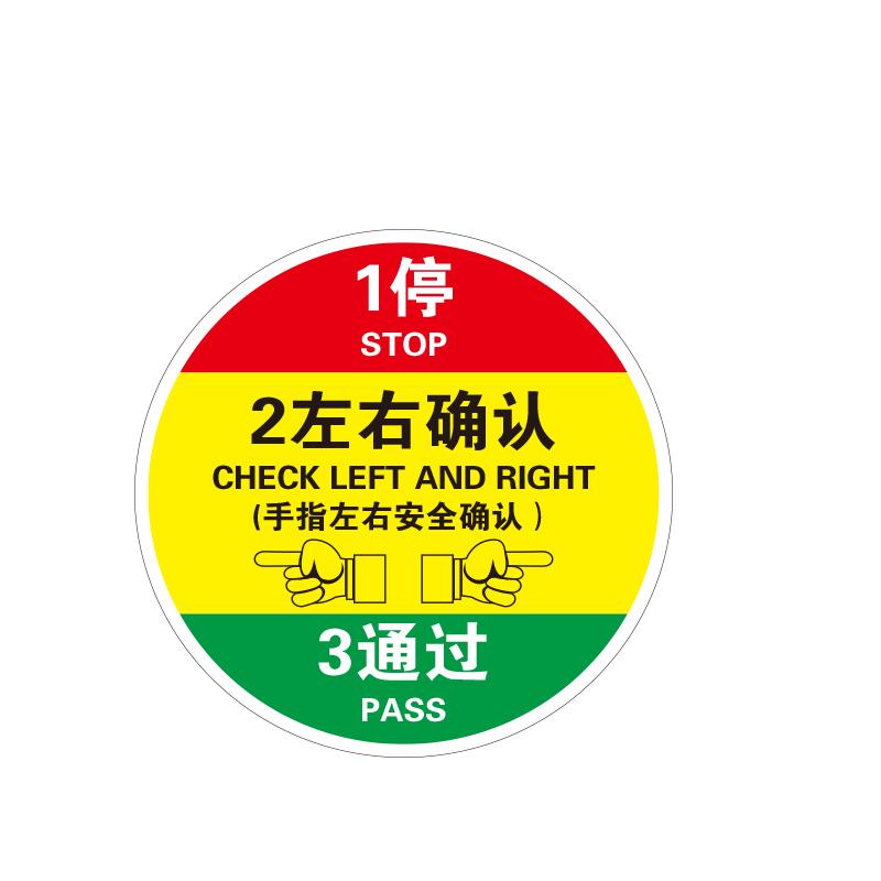 帛拉 地贴警示标识-高质型"1停2左右确认3通过"，3M不干胶+强耐磨地贴膜，直径400mm 82392B