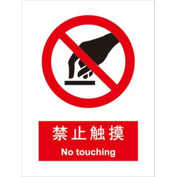 卡威 禁止触摸150×200mm，3M不干胶标识贴 KVSI0695