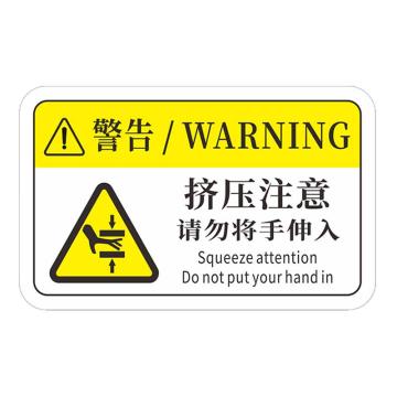 安赛瑞 机械设备pvc警告标志贴纸，12x7.5cm，挤压注意10张装 1H00773